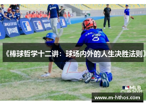 《棒球哲学十二讲：球场内外的人生决胜法则》