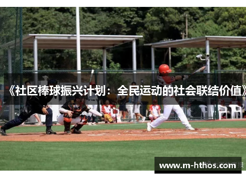 《社区棒球振兴计划：全民运动的社会联结价值》