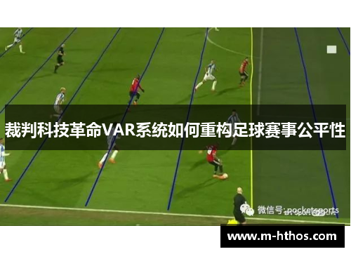 裁判科技革命VAR系统如何重构足球赛事公平性