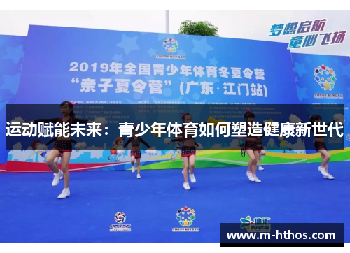 运动赋能未来：青少年体育如何塑造健康新世代