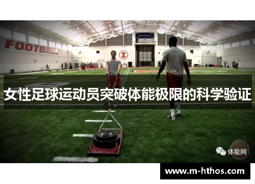 女性足球运动员突破体能极限的科学验证