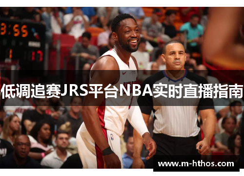 低调追赛JRS平台NBA实时直播指南