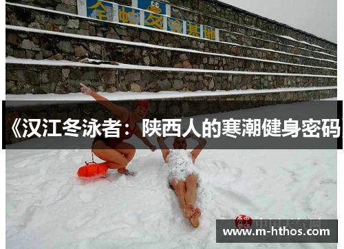 《汉江冬泳者：陕西人的寒潮健身密码》