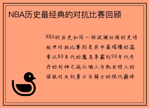 NBA历史最经典的对抗比赛回顾