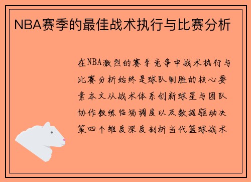 NBA赛季的最佳战术执行与比赛分析