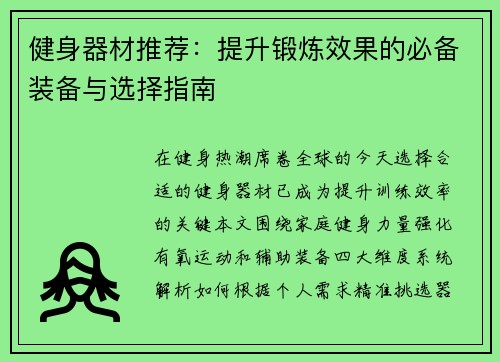 健身器材推荐：提升锻炼效果的必备装备与选择指南
