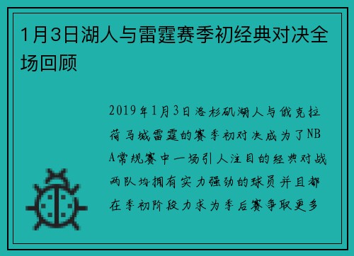 1月3日湖人与雷霆赛季初经典对决全场回顾