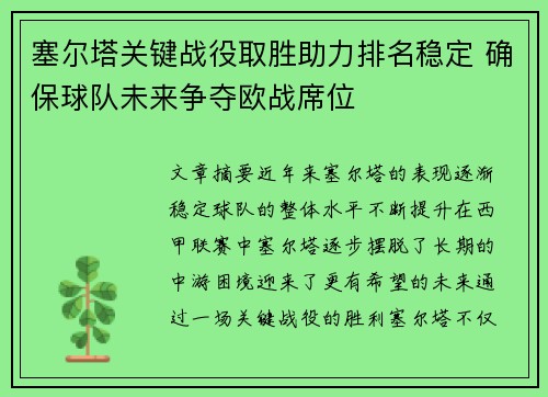 塞尔塔关键战役取胜助力排名稳定 确保球队未来争夺欧战席位