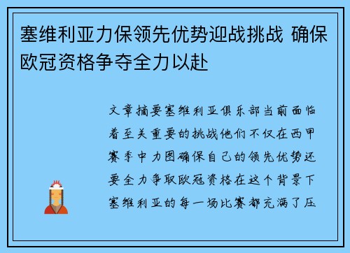 塞维利亚力保领先优势迎战挑战 确保欧冠资格争夺全力以赴