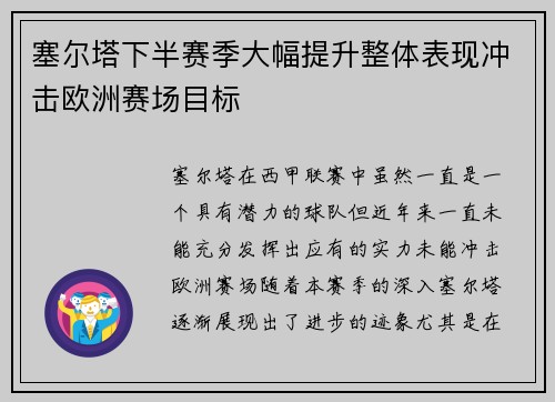 塞尔塔下半赛季大幅提升整体表现冲击欧洲赛场目标