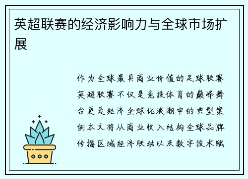 英超联赛的经济影响力与全球市场扩展