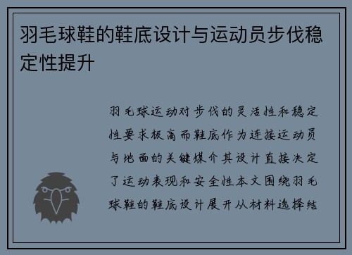 羽毛球鞋的鞋底设计与运动员步伐稳定性提升
