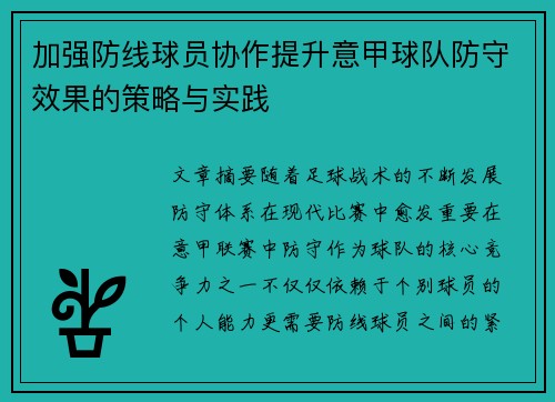 加强防线球员协作提升意甲球队防守效果的策略与实践