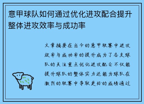 意甲球队如何通过优化进攻配合提升整体进攻效率与成功率