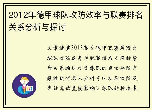 2012年德甲球队攻防效率与联赛排名关系分析与探讨