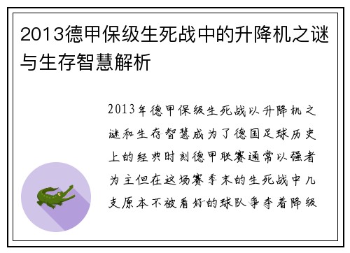 2013德甲保级生死战中的升降机之谜与生存智慧解析