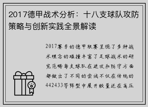 2017德甲战术分析：十八支球队攻防策略与创新实践全景解读