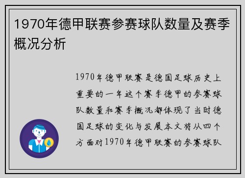 1970年德甲联赛参赛球队数量及赛季概况分析