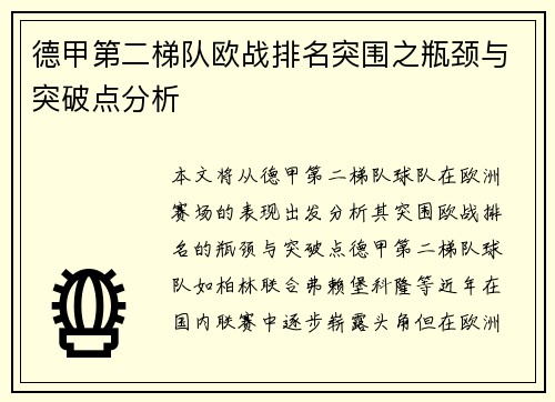 德甲第二梯队欧战排名突围之瓶颈与突破点分析