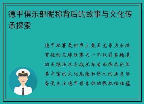 德甲俱乐部昵称背后的故事与文化传承探索