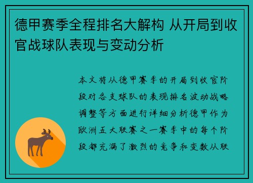 德甲赛季全程排名大解构 从开局到收官战球队表现与变动分析