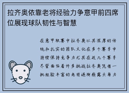 拉齐奥依靠老将经验力争意甲前四席位展现球队韧性与智慧