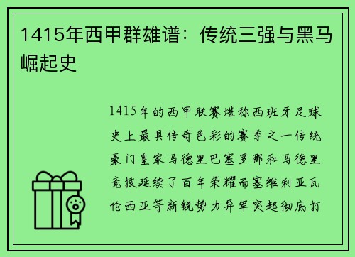 1415年西甲群雄谱：传统三强与黑马崛起史