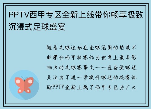 PPTV西甲专区全新上线带你畅享极致沉浸式足球盛宴