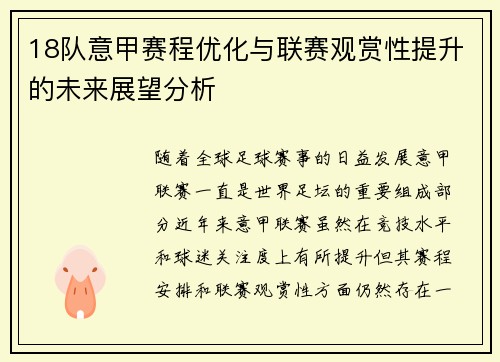 18队意甲赛程优化与联赛观赏性提升的未来展望分析