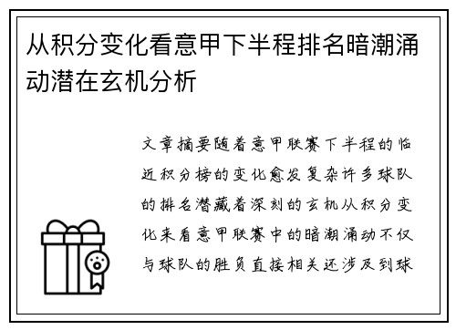 从积分变化看意甲下半程排名暗潮涌动潜在玄机分析