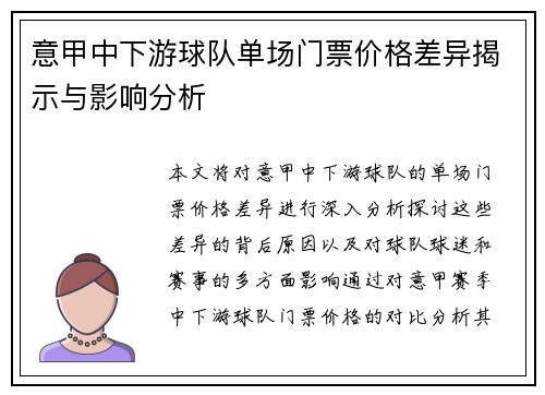 意甲中下游球队单场门票价格差异揭示与影响分析