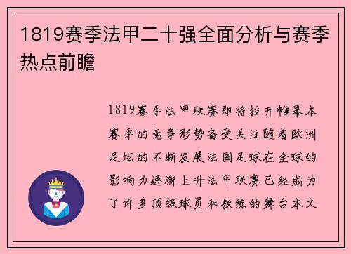 1819赛季法甲二十强全面分析与赛季热点前瞻