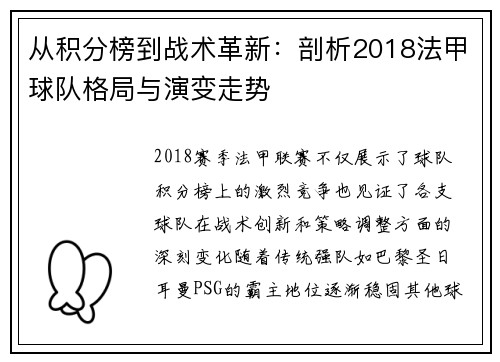 从积分榜到战术革新：剖析2018法甲球队格局与演变走势