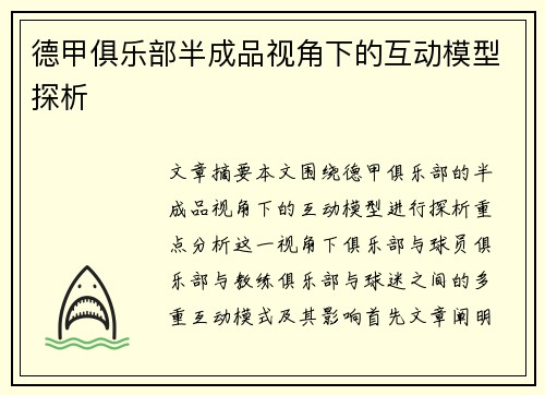 德甲俱乐部半成品视角下的互动模型探析