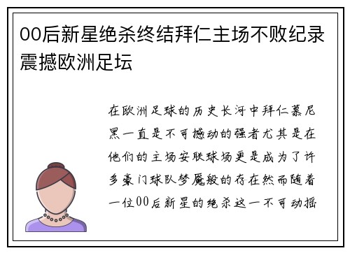00后新星绝杀终结拜仁主场不败纪录震撼欧洲足坛