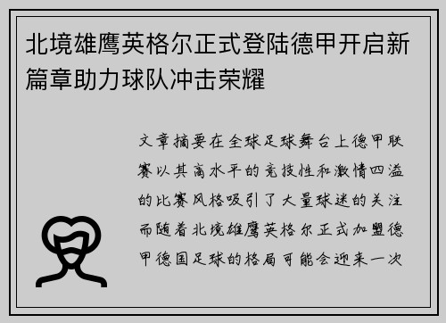 北境雄鹰英格尔正式登陆德甲开启新篇章助力球队冲击荣耀