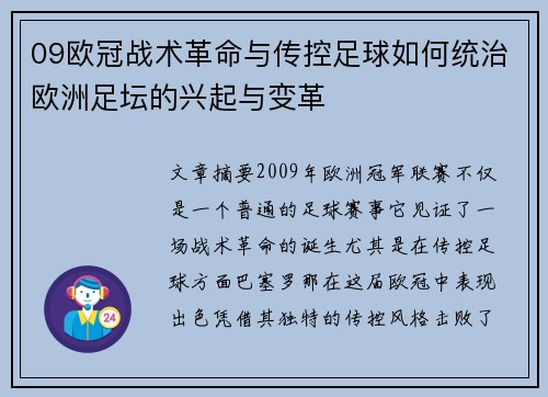 09欧冠战术革命与传控足球如何统治欧洲足坛的兴起与变革