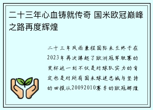 二十三年心血铸就传奇 国米欧冠巅峰之路再度辉煌
