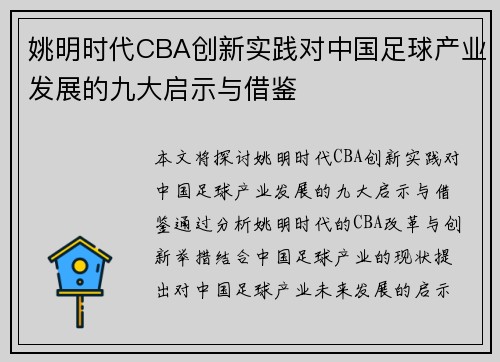 姚明时代CBA创新实践对中国足球产业发展的九大启示与借鉴