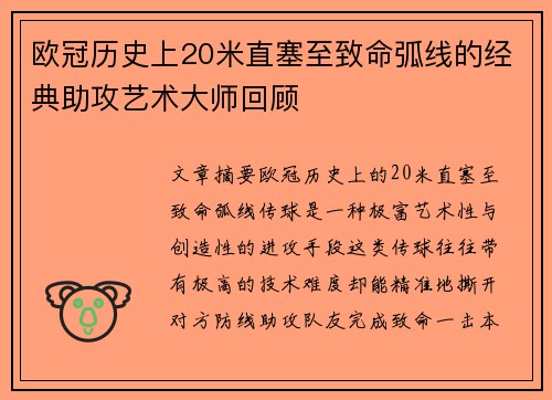 欧冠历史上20米直塞至致命弧线的经典助攻艺术大师回顾
