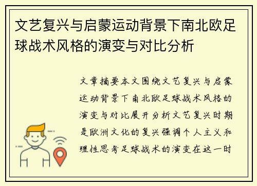 文艺复兴与启蒙运动背景下南北欧足球战术风格的演变与对比分析