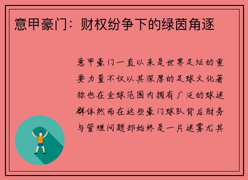 意甲豪门：财权纷争下的绿茵角逐