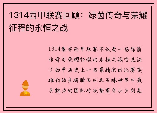 1314西甲联赛回顾：绿茵传奇与荣耀征程的永恒之战