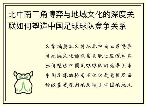 北中南三角博弈与地域文化的深度关联如何塑造中国足球球队竞争关系