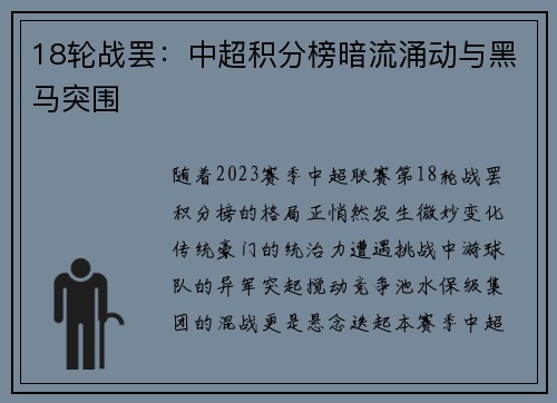 18轮战罢：中超积分榜暗流涌动与黑马突围