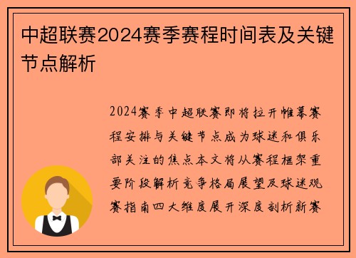 中超联赛2024赛季赛程时间表及关键节点解析
