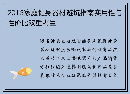2013家庭健身器材避坑指南实用性与性价比双重考量