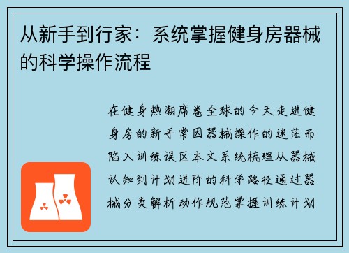 从新手到行家：系统掌握健身房器械的科学操作流程