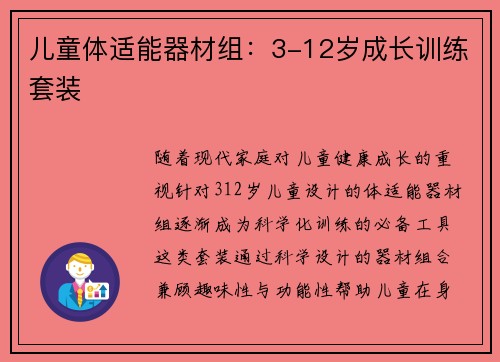 儿童体适能器材组：3-12岁成长训练套装