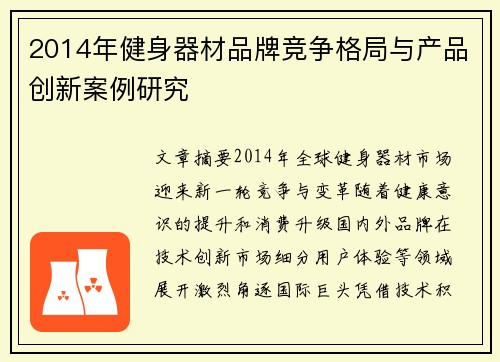 2014年健身器材品牌竞争格局与产品创新案例研究